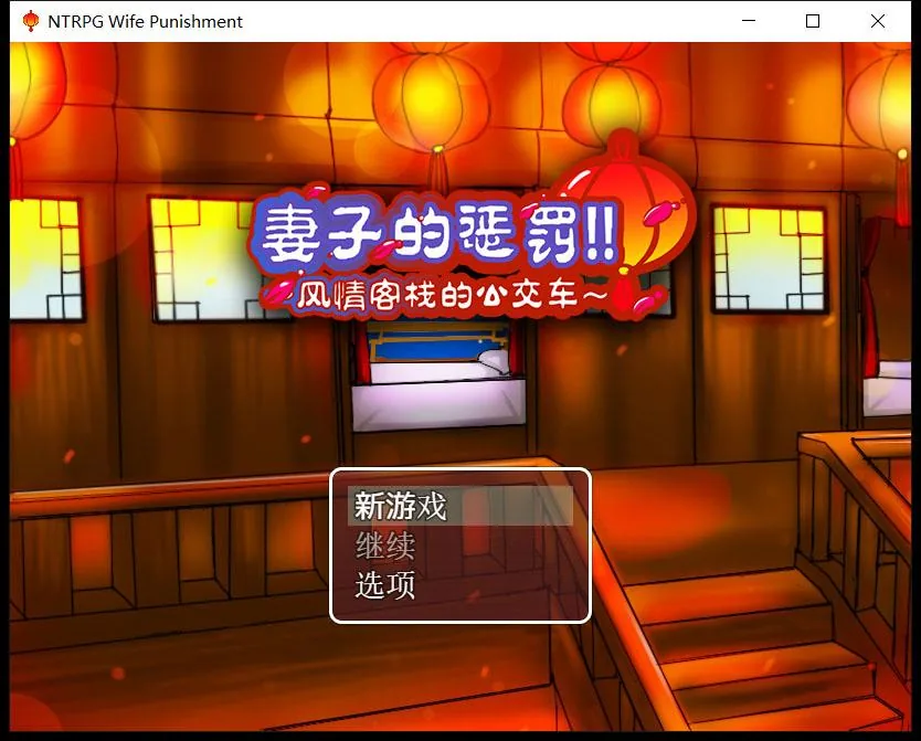 妻子的惩罚：风情客栈的公交车 中文版 [国产RPG/超绿/中文] 〔PC+安卓/820M〕