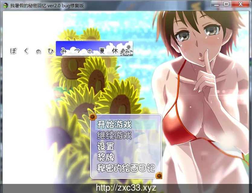 我的暑假秘密生活 [PC+安卓] V2.0高质量修复 〔2G〕