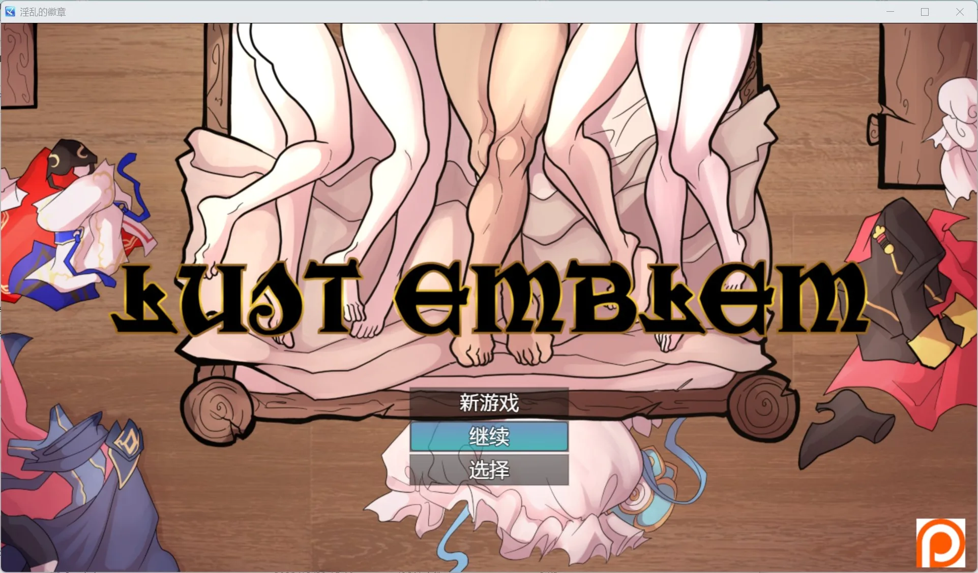 淫乱的徽章 Lust Emblem [PC＋安卓/1.15g] 〔RPG/汉化/作弊〕 [v0.1]