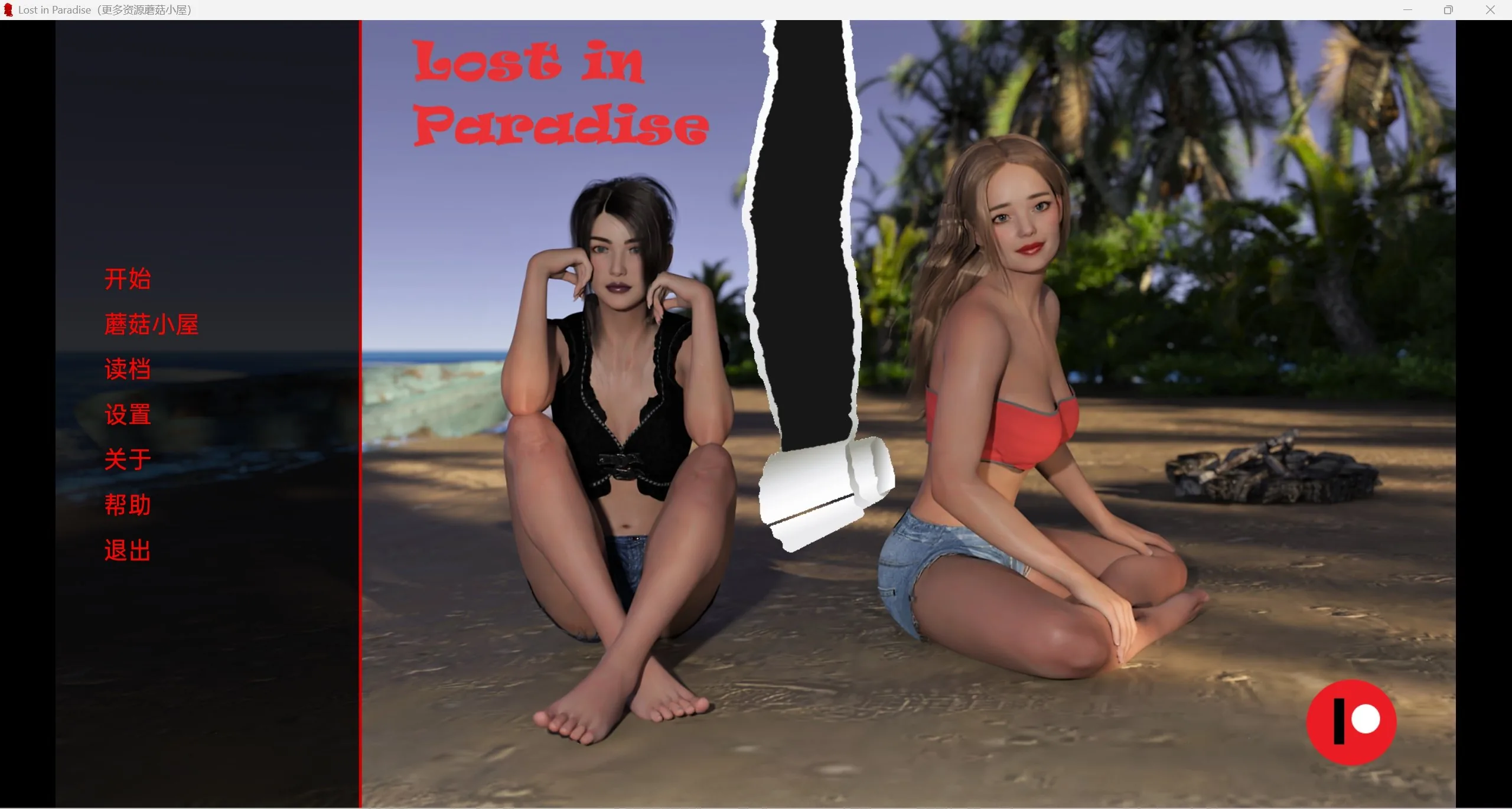 迷失天堂 LostinParadise v0.55 [PC+安卓/1.60G] 〔欧美SLG/精翻/动态〕