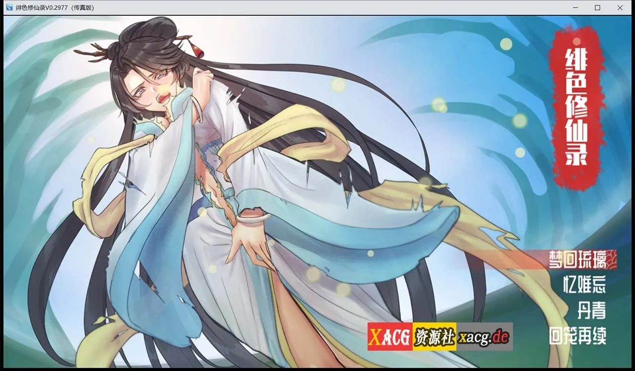 绯色修仙录（官方中文步兵VIP传真版）[国人RPG/CV] Ver0.2977 〔8月更新/800M〕