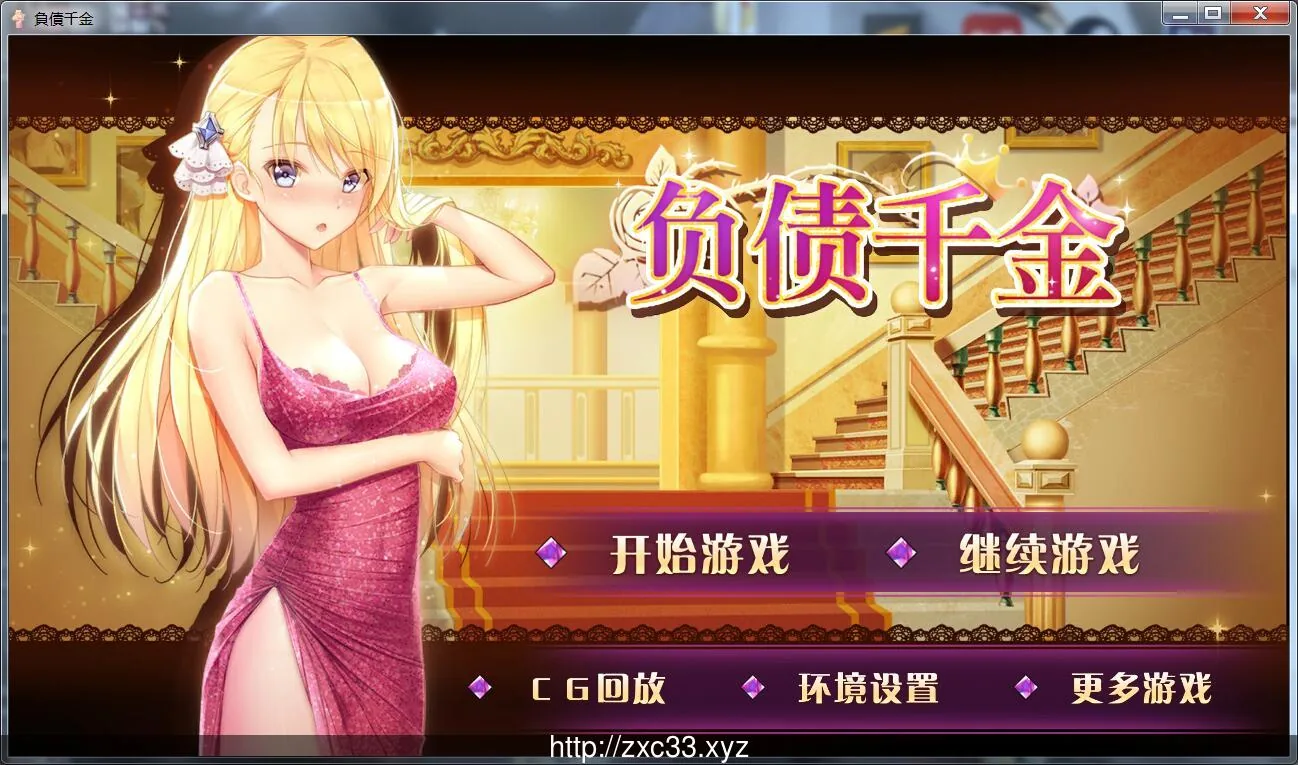 负债千金！！V1.0 [PC+安卓完整中文版] 〔国产SLG/中文/双版本〕 （800M/CV/新作）
