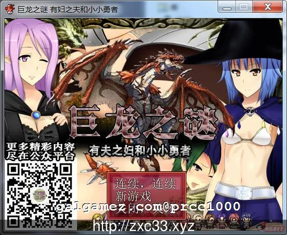 [巨龙之谜~有夫之妇和小小勇者！] 云翻汉化版 / 350M 〔新汉化〕 【RPG】 [开大车] 动态 (汉化)