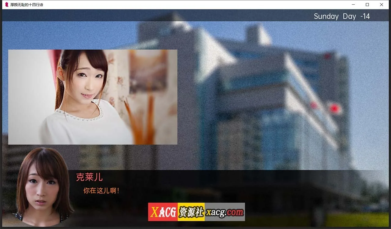 【亚洲风SLG/汉化】厚颜无耻十四行诗 V1.1 精翻汉化版【PC+安卓】 畅玩游戏 预览第4张-XACG动漫资源社——中文ACG动漫游戏社区 【亚洲风SLG/汉化】厚颜无耻十四行诗 V1.1 精翻汉化版【PC+安卓】 畅玩游戏 预览第4张