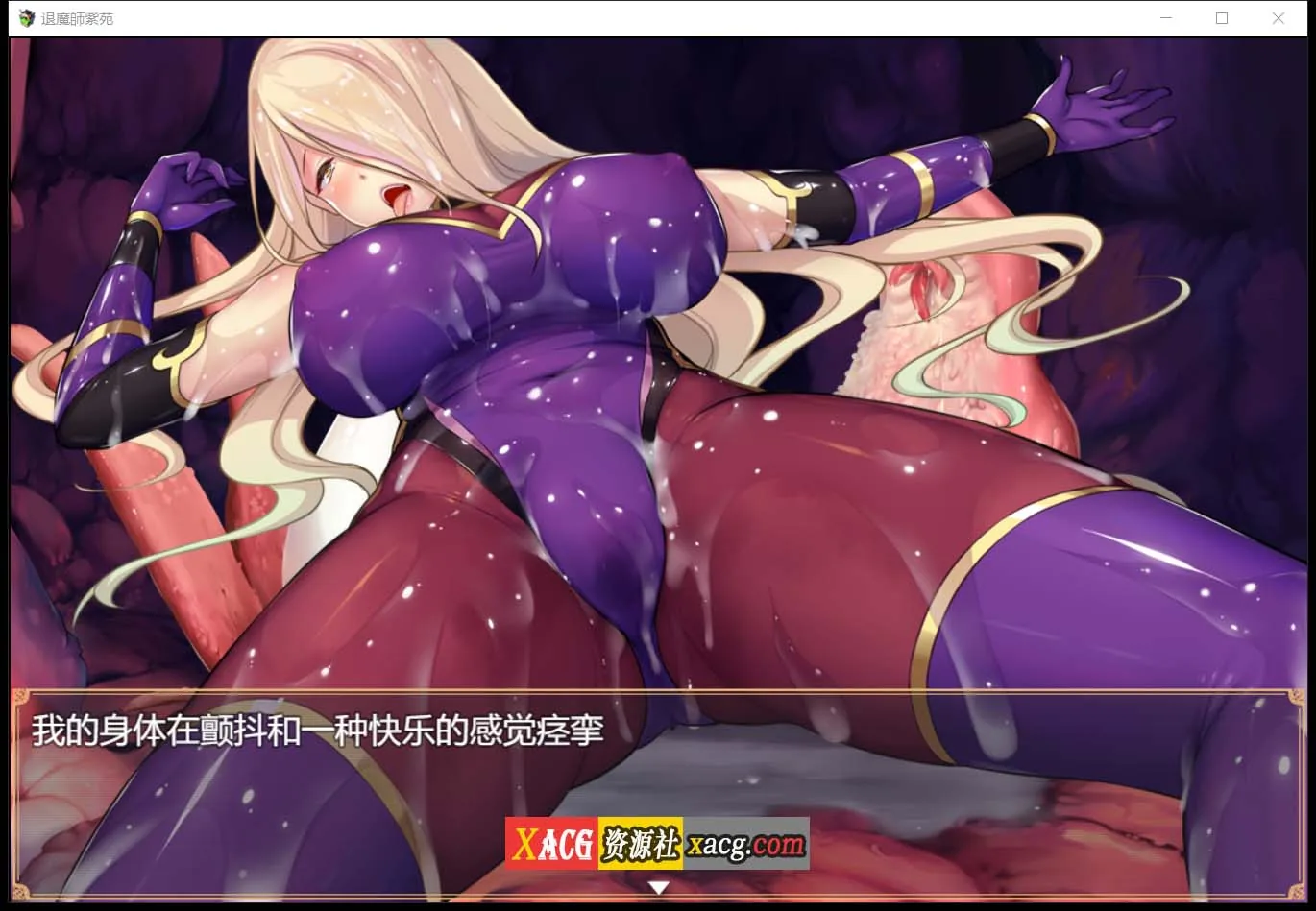 【爆款RPG/汉化/超エロ战斗】退魔師:紫苑 云汉化正式版【新作/极品画风/全CV/2.2G】 畅玩游戏 预览第12张-XACG动漫资源社——中文ACG动漫游戏社区 【爆款RPG/汉化/超エロ战斗】退魔師:紫苑 云汉化正式版【新作/极品画风/全CV/2.2G】 畅玩游戏 预览第12张