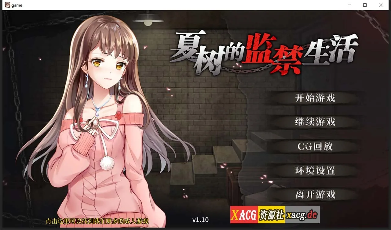 夏树的监禁生活V1.10 官方中步兵文版+全回想 [调教SLG/官中] (PC+安卓/1G)