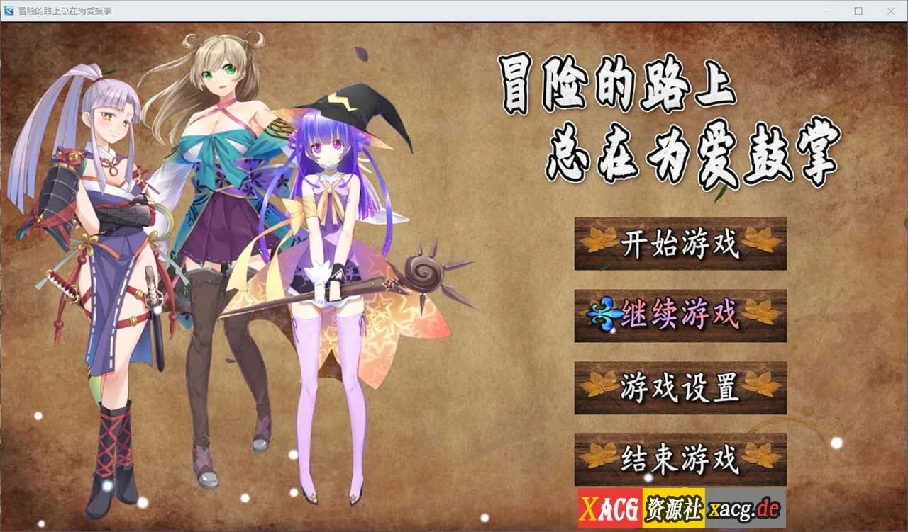冒险的路上总为爱鼓掌 官方中文步兵版-国语CV [750M] / 国人RPG 中文