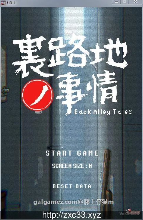 小巷子里的秘密事情~裏路地ノ事情 V0.98D版 [SLG/像素风/全动态] 〔1.62G〕 (12.7更新)