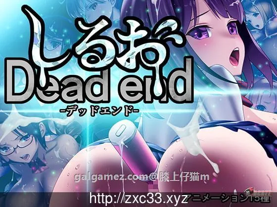 死亡终末 Dead End【全动态/新作】〔经营SLG〕[官方中文]（2.9G/全CV）
