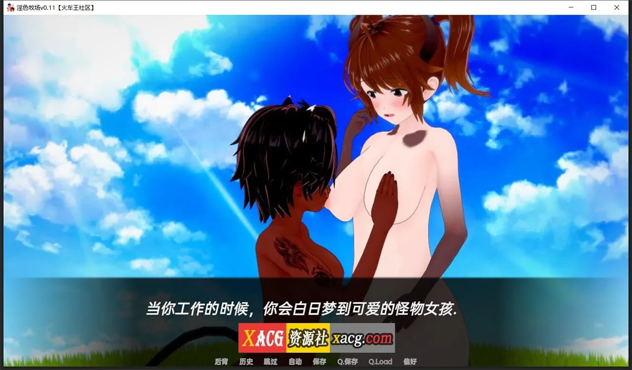 【日系SLG/汉化/动态】淫色牧场 v0.12.0汉化版【PC+安卓/2G】 畅玩游戏 预览第4张-XACG动漫资源社——中文ACG动漫游戏社区 【日系SLG/汉化/动态】淫色牧场 v0.12.0汉化版【PC+安卓/2G】 畅玩游戏 预览第4张