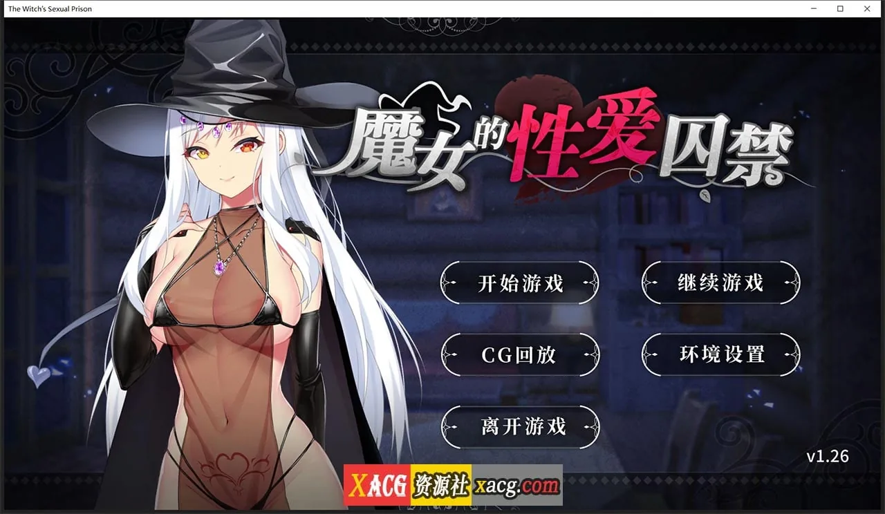 魔女的性爱囚禁 V1.26 官方中文版 [日系拔作ADV] 〔全CG回想〕 (500M) / 中文