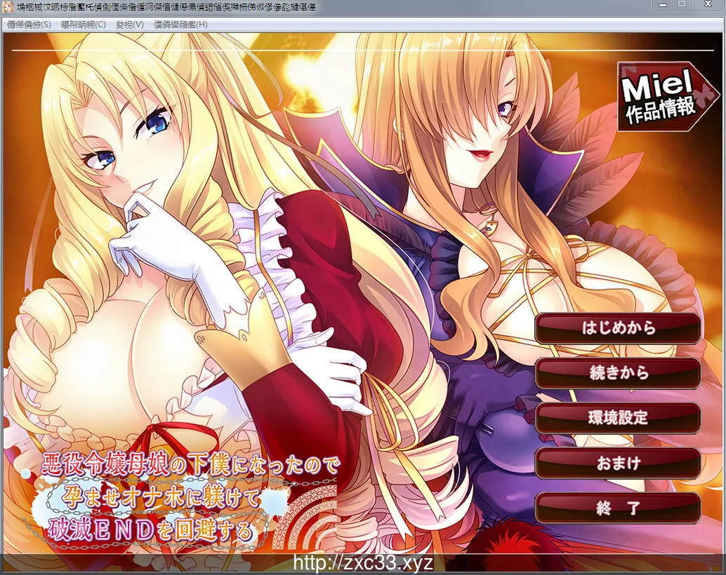 被奴役的反派千金母女育种之路！精翻汉化版 [ADV/汉化/CV] 〔新汉化/PC+安卓/1.4G〕