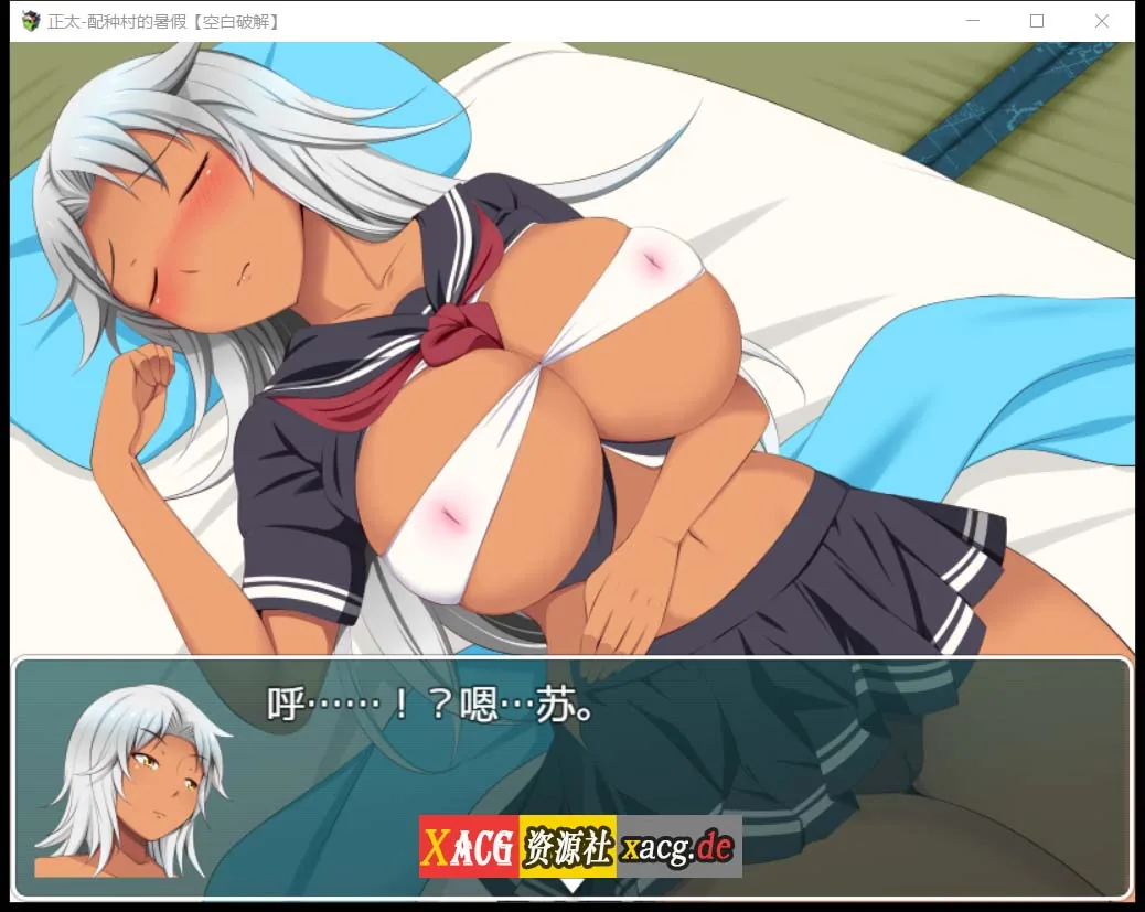 【佳作RPG/汉化/动态】正太岛-配种村的暑假 精翻汉化版 + 全开回想【PC+安卓】 畅玩游戏 预览第2张-XACG动漫资源社——中文ACG动漫游戏社区 【佳作RPG/汉化/动态】正太岛-配种村的暑假 精翻汉化版 + 全开回想【PC+安卓】 畅玩游戏 预览第2张