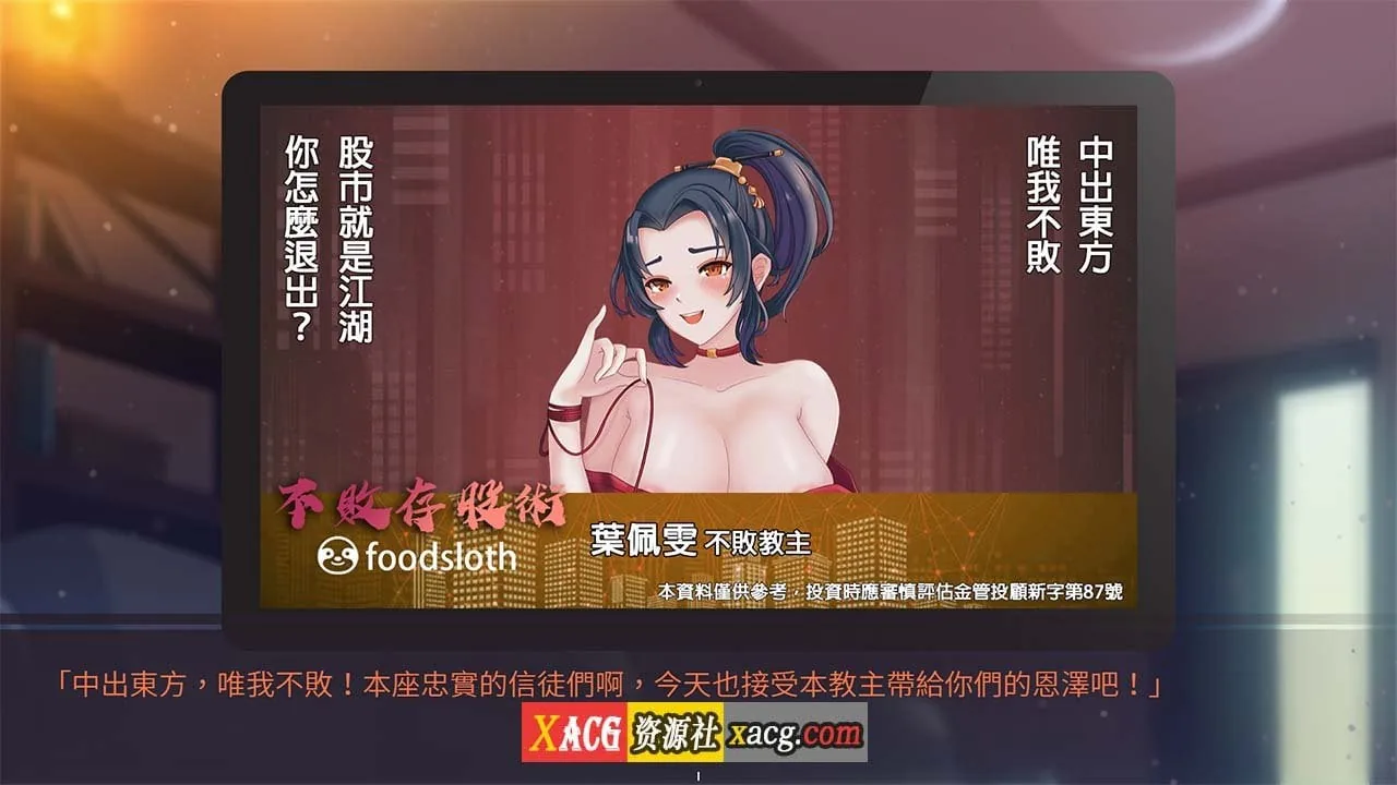 【互动SLG/官中/配音】股市之狼 Build.7906968STEAM 官方中文豪华版【1G】 畅玩游戏 预览第8张