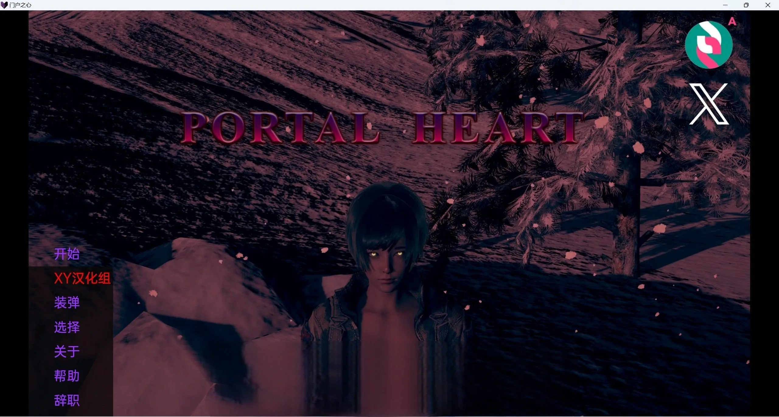 传送之心 Portal Heartv0.7 〔欧美slg/汉化/3d〕 [PC＋安卓/3.67g]