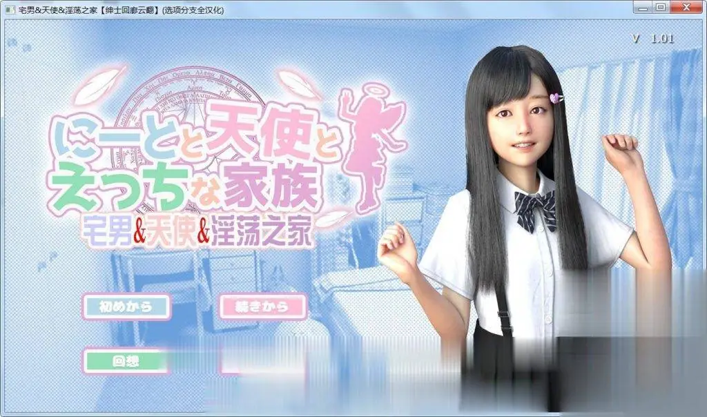 死宅、天使、和银荡之家！汉化中文版+动画版 [3D极品/全动态] 〔超真实〕 〔新汉化/6G〕