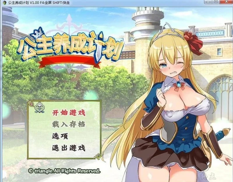 公主养成计划 V1.0 官方中文步兵版全CG 〔PC+安卓/2.2G〕 [RPG/中文]