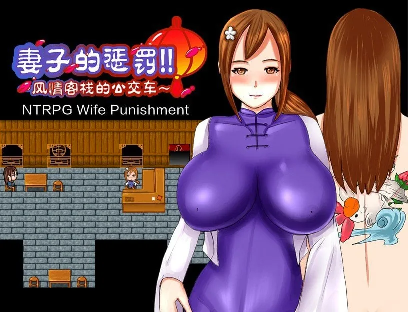 【究极古风NTR/官中】修绿记！ 绿帽修仙！法力无边！汉化版【347M】 畅玩游戏 预览第2张