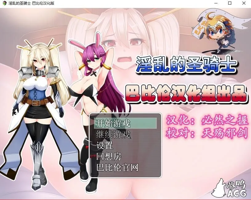 银乱的圣骑士：Holy Knight Bitch！[完整汉化版+全CG] 〔新汉化〕 /350M\ (RPG/汉化)