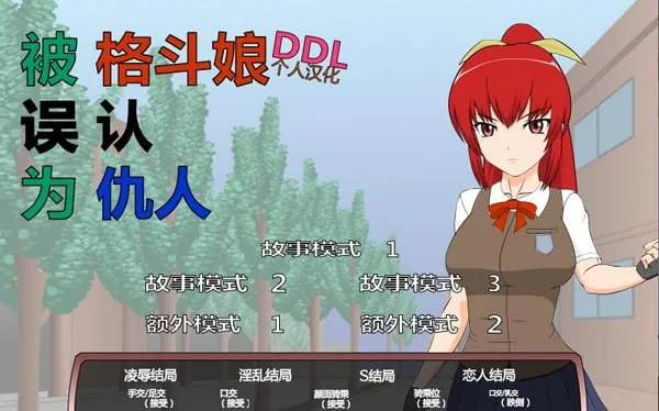 格斗少女错把我当成仇人了？！ [步兵汉化版]