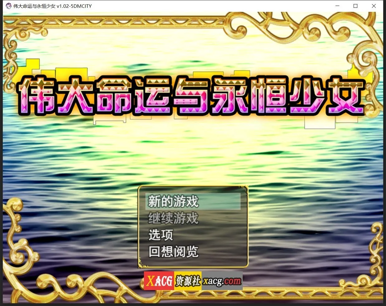 伟大命运与永恒少女 V1.02 官方中文豪华版 [日系RPG]〈官中〉/整合DLC+攻略/【1.8G】