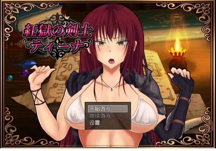 红狱的剑士蒂娜【RPG/汉化】Ver2.00生肉+Ver1.00汉化版+CG存档 [PC+安卓/3.2G]