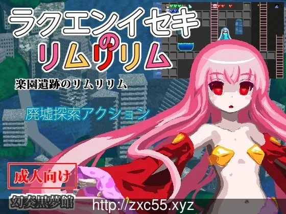 乐园遗迹的莉姆莉莉姆 V1.12 汉化版 [220M]