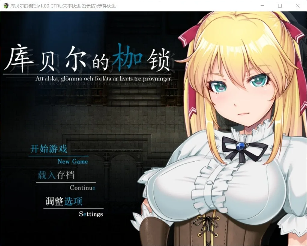 库贝尔的枷锁〔官方中文步兵版〕[RPG/步兵/全CG包]+PC+安卓/2.5G/更新 库贝尔的枷锁 (Kubel’s Shackle) 【官中/新作】