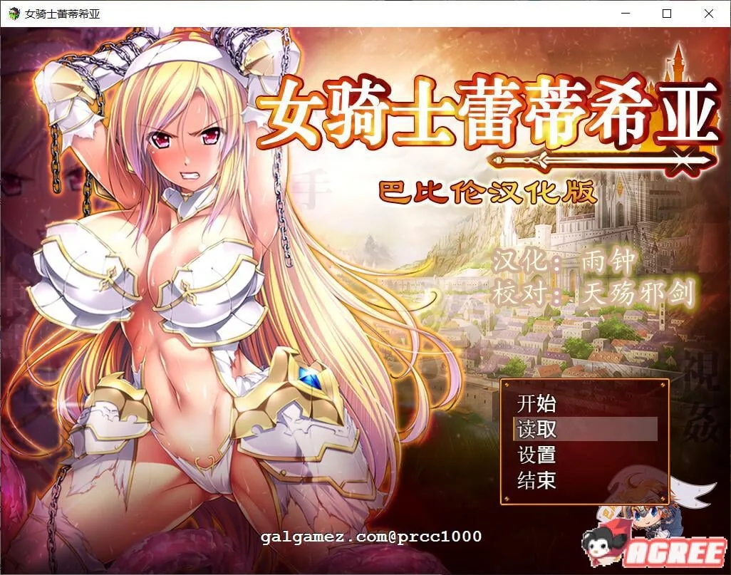 女骑士蕾蒂西亚 V1.03 精修完整汉化修复版+全CG [大型RPG/汉化] 〔新汉化/全CV/2.3G〕
