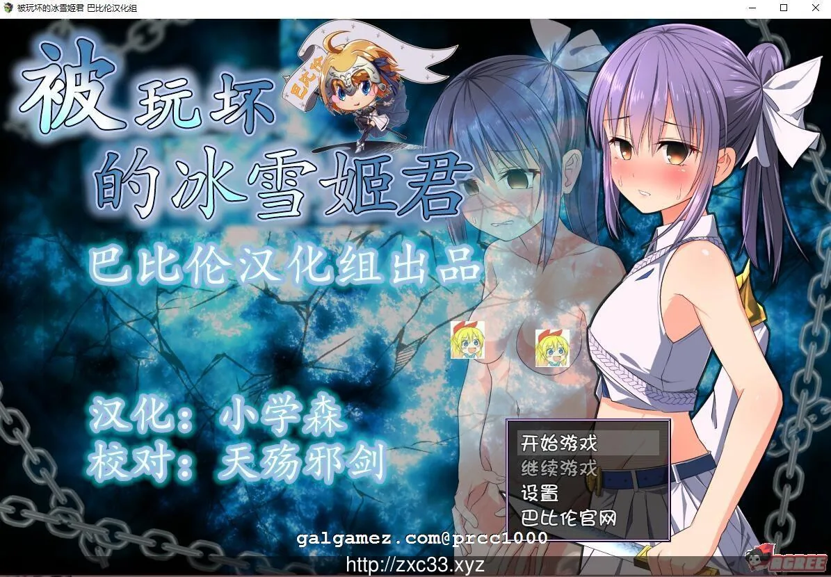 [被玩坏的冰雪姬] 完整精翻汉化版 〔RPG/汉化/动态CG〕 (新汉化) 【800M】