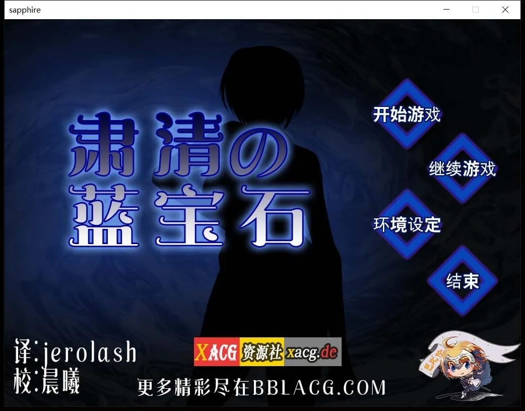 【肃清的蓝宝石~粛清のサファイア】〔RPG/汉化/战斗H〕（完整精翻汉化版）[全CV/600M]