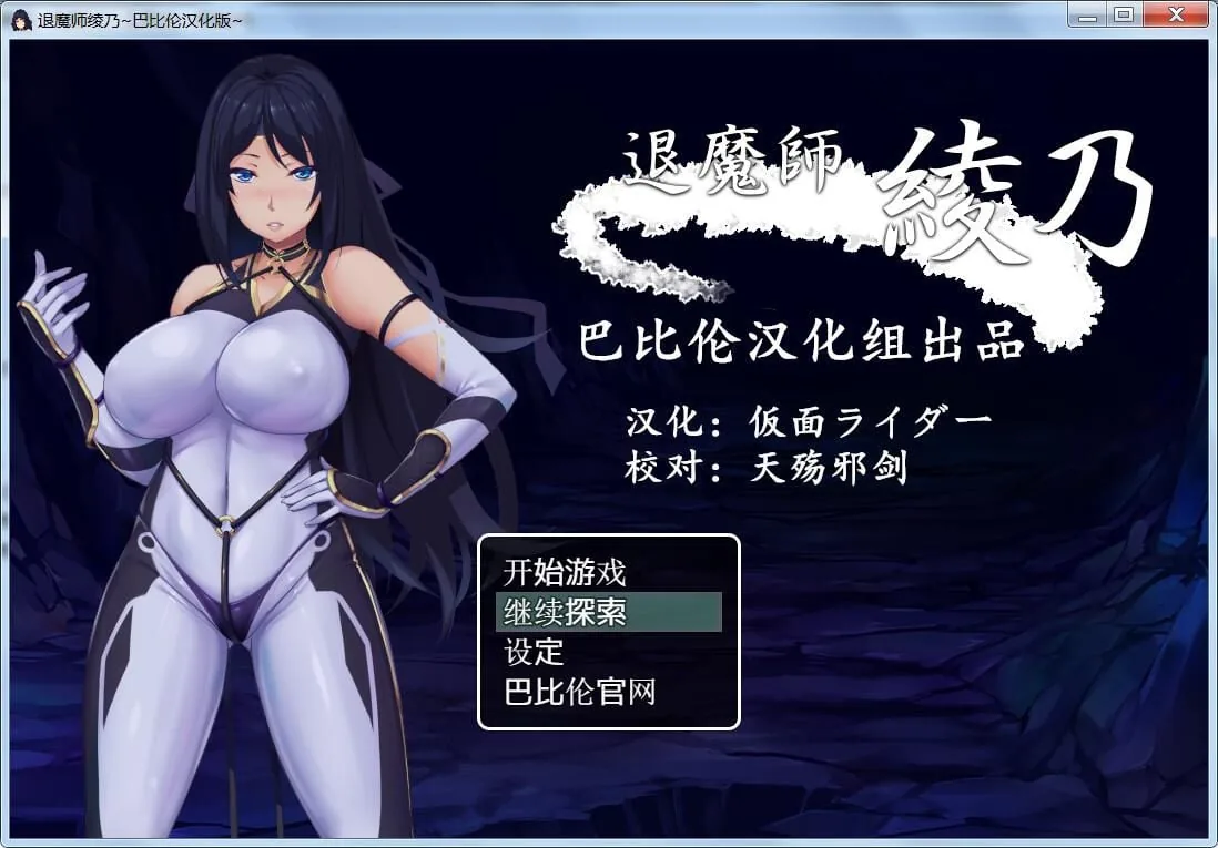 【RPG/汉化/紧身衣】退魔师绫乃 精翻V1.0汉化版 【全CV/600M】