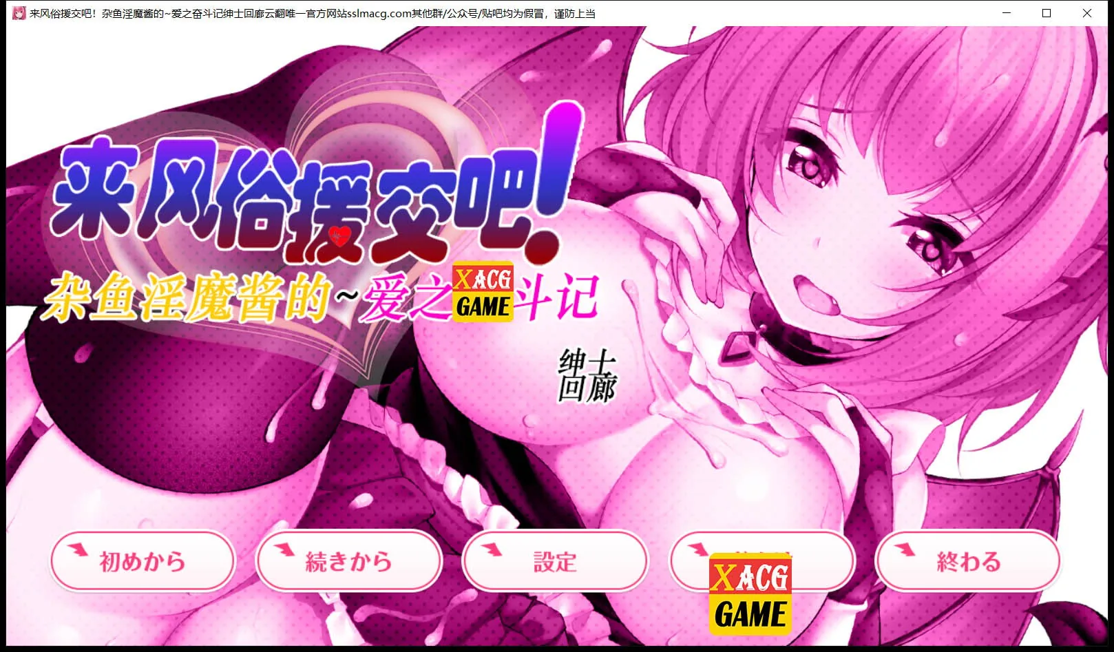 [来援交吧！杂鱼魅魔酱的~爱之奋斗记！] 〔SLG/汉化/动态CG〕 云汉化润色版 / [2G/新汉化]