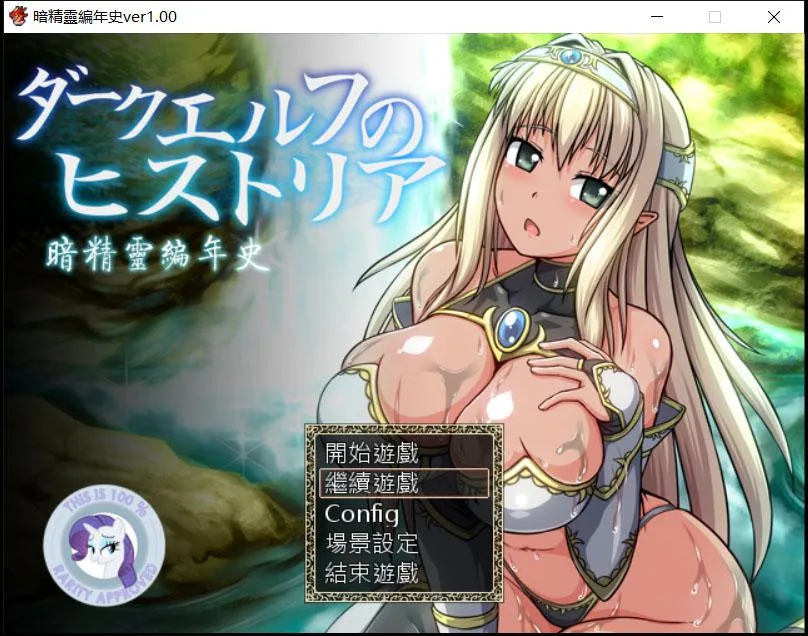 【日式RPG/汉化/动态语音】暗精靈編年史1.0中文魔改版（恶堕阿黑颜）+存档+CG【多空/1.5G/百度】