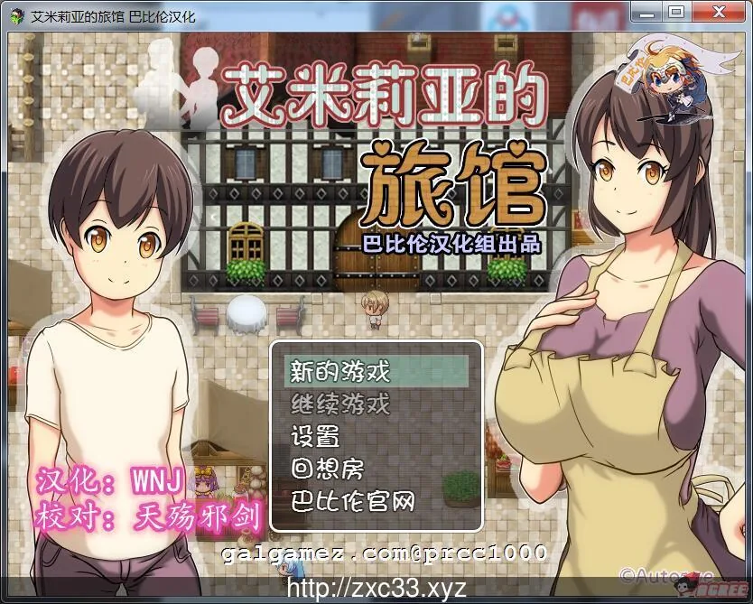 艾米莉亚的旅馆 [650M] 〔巴比伦〕 /RPG·汉化·NTR/ 完整精翻汉化版 [新汉化]