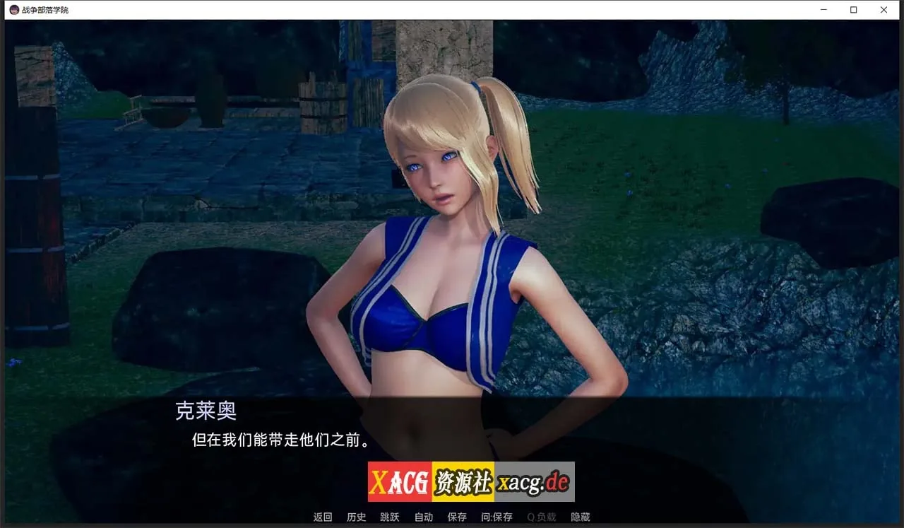 【后宫沙盒/汉化/动态】战争部落学院 V1.9.6 汉化版【PC+安卓/4G】 畅玩游戏 预览第8张-XACG动漫资源社——中文ACG动漫游戏社区 【后宫沙盒/汉化/动态】战争部落学院 V1.9.6 汉化版【PC+安卓/4G】 畅玩游戏 预览第8张