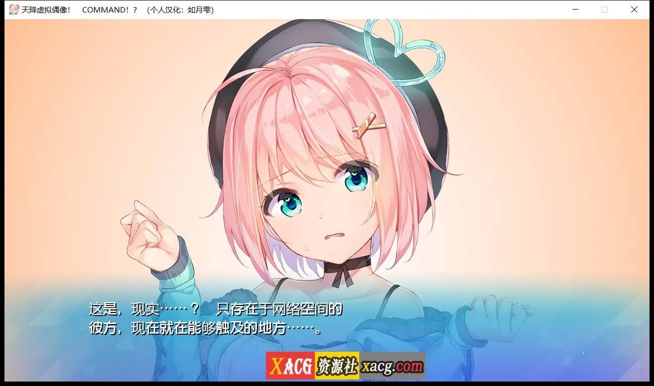 【日系ADV/汉化/全CV】天降虚拟偶像 汉化硬盘版+全CG存档【2G】 畅玩游戏 预览第9张-XACG动漫资源社——中文ACG动漫游戏社区 【日系ADV/汉化/全CV】天降虚拟偶像 汉化硬盘版+全CG存档【2G】 畅玩游戏 预览第9张