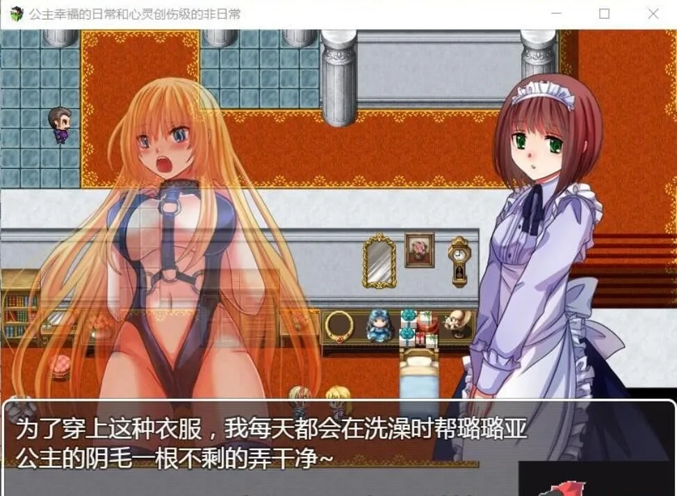 【探索RPG/汉化】公主幸福的日常与心灵创伤级的非日常 精翻汉化版【400M】 畅玩游戏 预览第2张