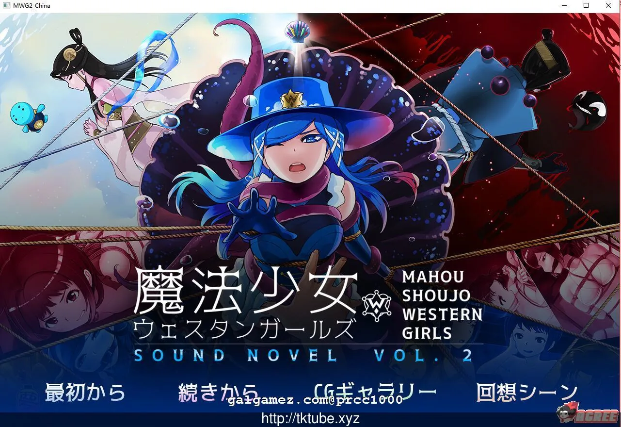 魔法少女西部girl~深海的泡沫公主 官方中文版【紧缚ADV/新作】〔400M〕【全CV】