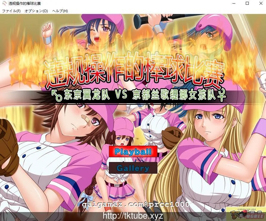 违规操作的龌龊棒球比赛！[DL官方中文版]【神奇SLG/动态】〔150M〕