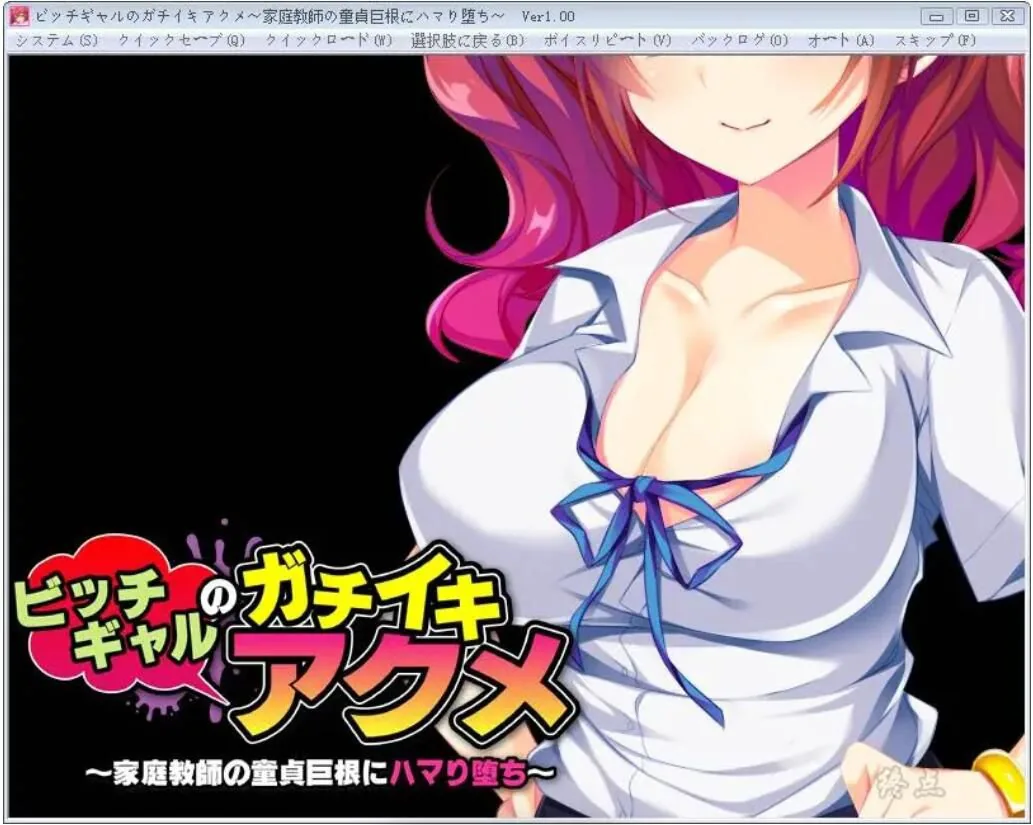 碧池少女与童贞家庭教师：陷入深渊的靡乱爱欲 [拔作ADV/汉化/双端] 〔全CV〕 /400M/