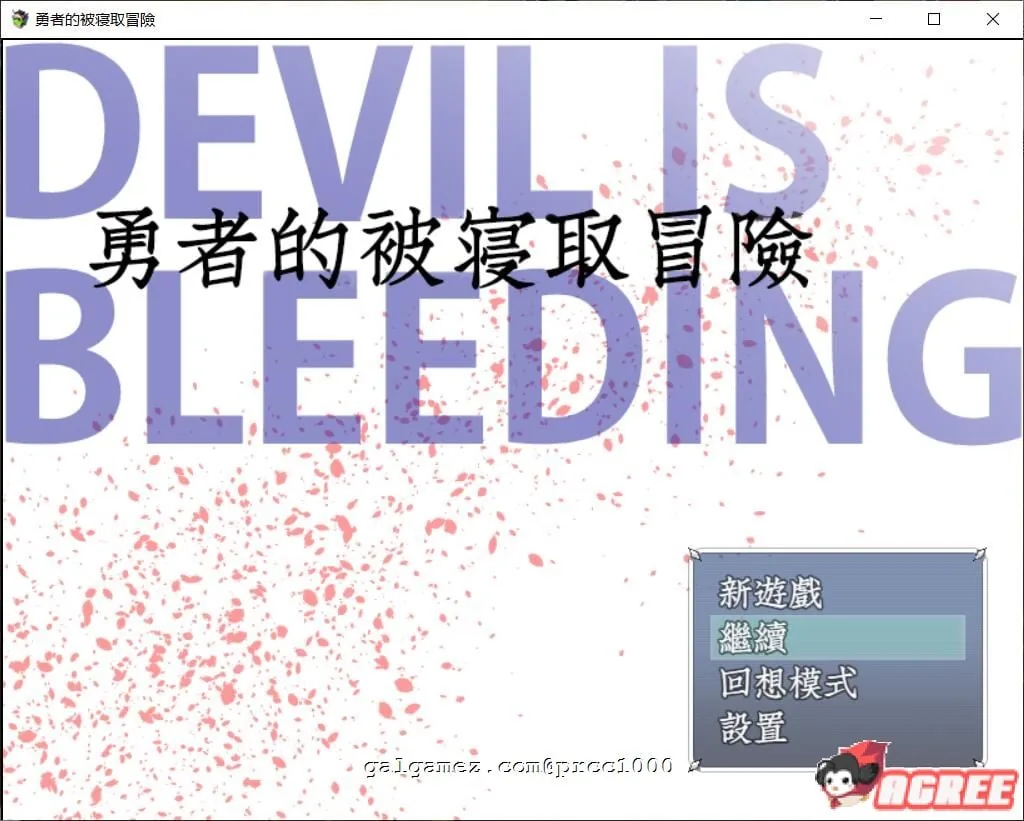勇者的被寝取冒险！[精翻汉化版] 〔RPG/汉化/NTR〕 /PC+安卓/ 付存档 /3G