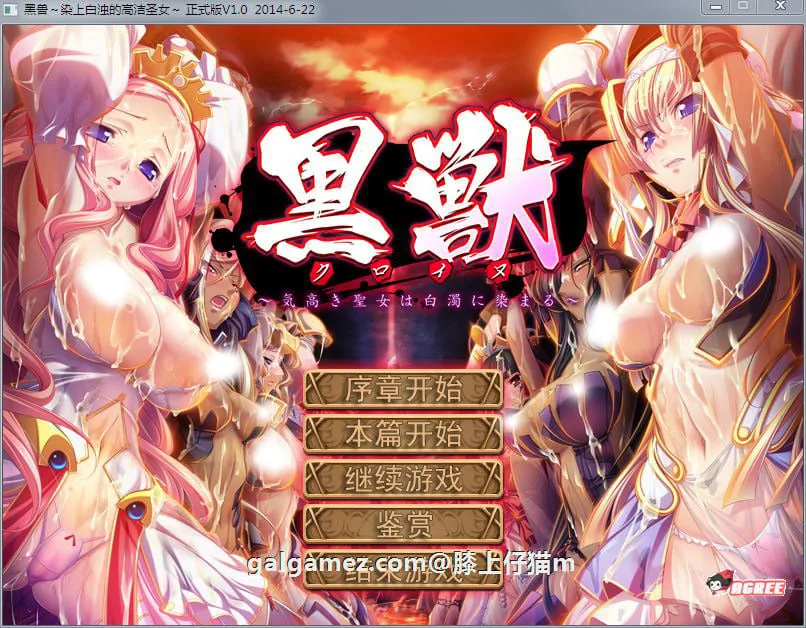 黑兽：高尚的圣女被染上白浊！ [大作ADV/汉化/新步兵] 精修完整汉化步兵版 ＜全CG档+攻略＞ /3G/