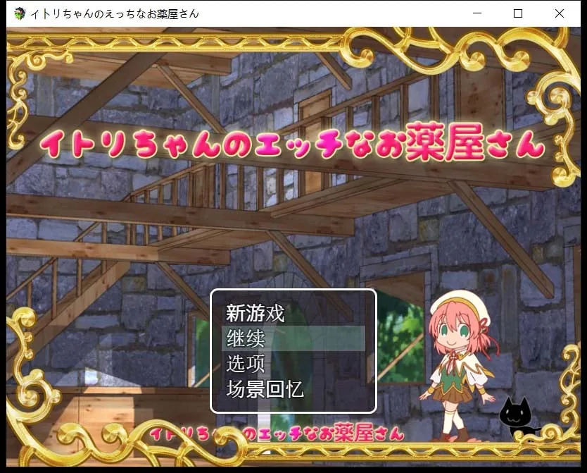 伊特莉的春药工坊 经营RPG/中文 [DL官方中文版+全CG存档] 〔400M/多空〕
