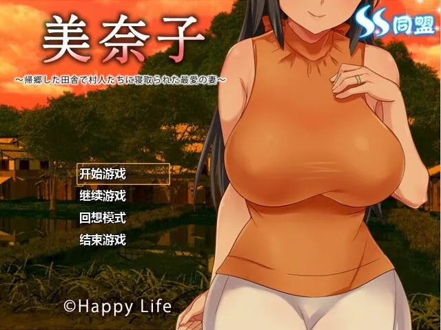 美奈子～回个老家老婆就被人睡了 完整汉化版 [日式RPG/汉化/NTR] 〔PC+安卓/500M〕