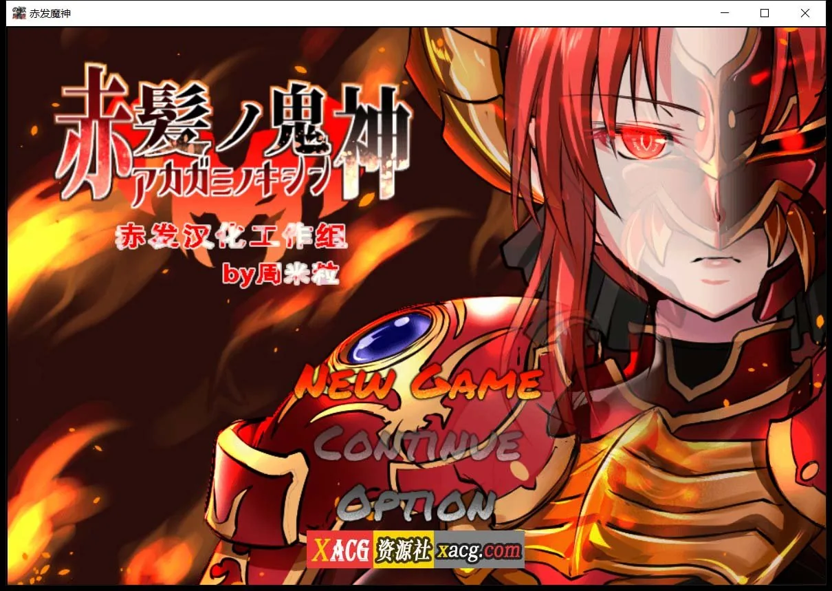 赤发魔神-艾格妮丝 V1.00 DL 汉化完结版【RPG/汉化】【1G/新作】