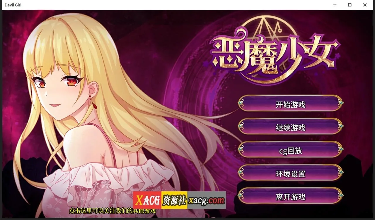 恶魔少女 官方中文步兵版 [经营养成SLG] 〔PC+安卓〕（3G）