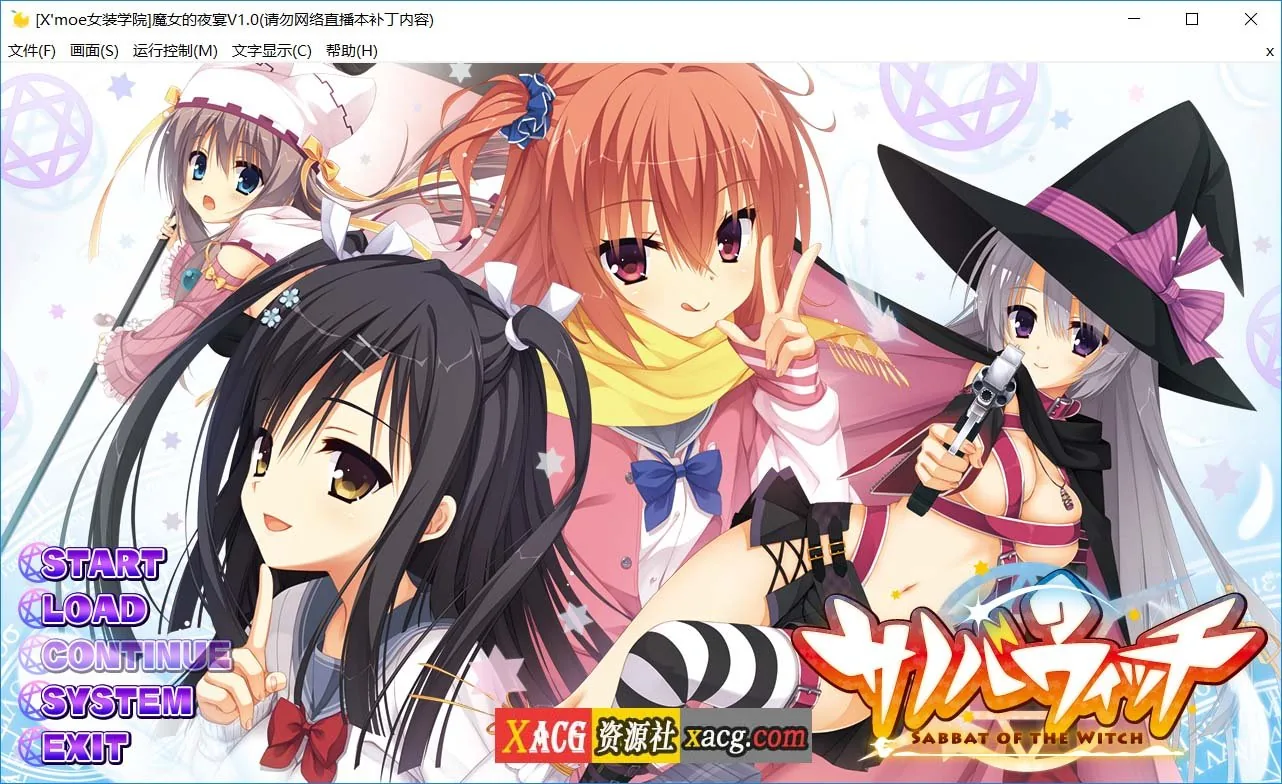 魔女的夜宴 汉化硬盘版 / サノバウィッチ [ADV] 〔4G〕 (汉化)