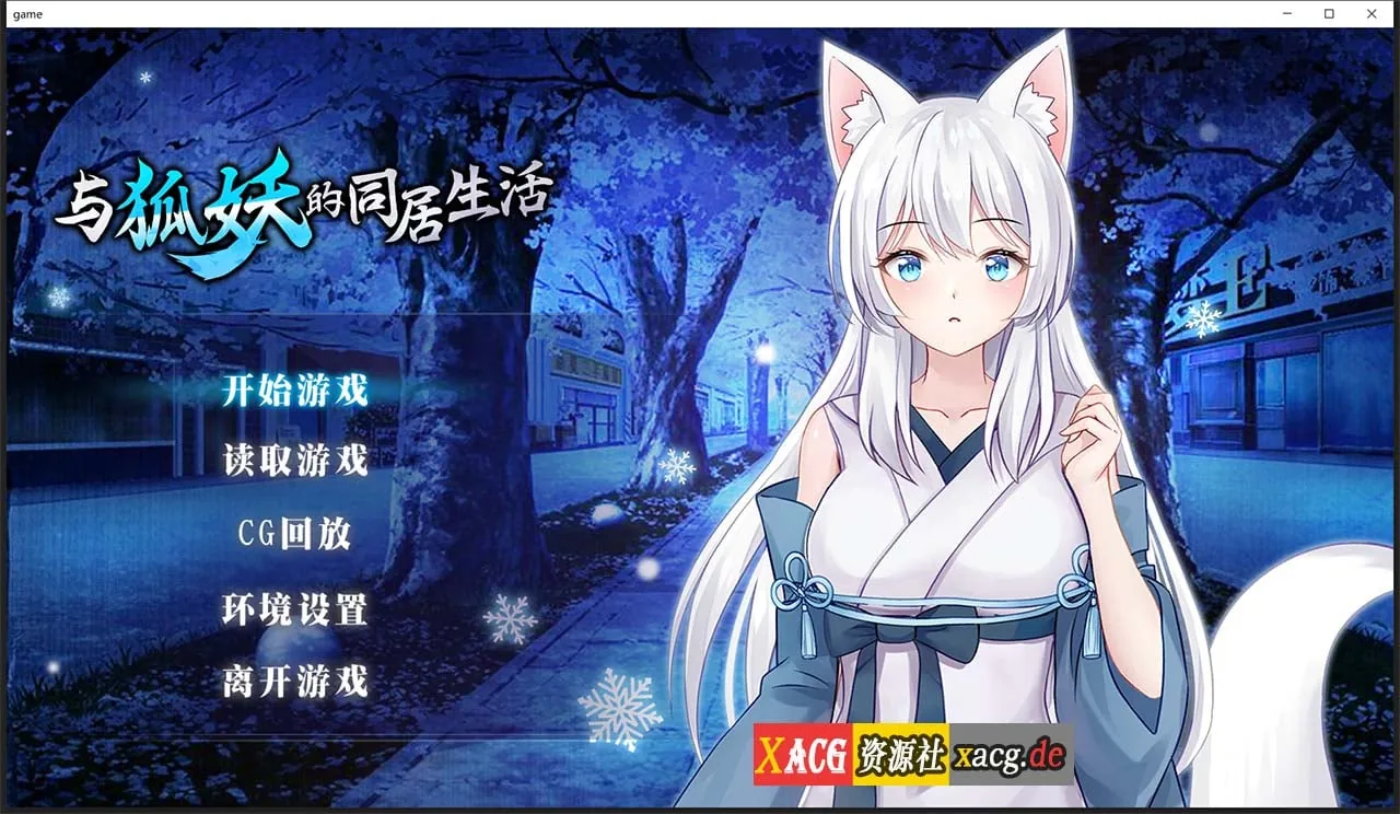 与狐妖的同居生活（STEAM官方中文步兵版+全回想）[互动养成SLG/中文] //新作 / 全CV / 600M‹›