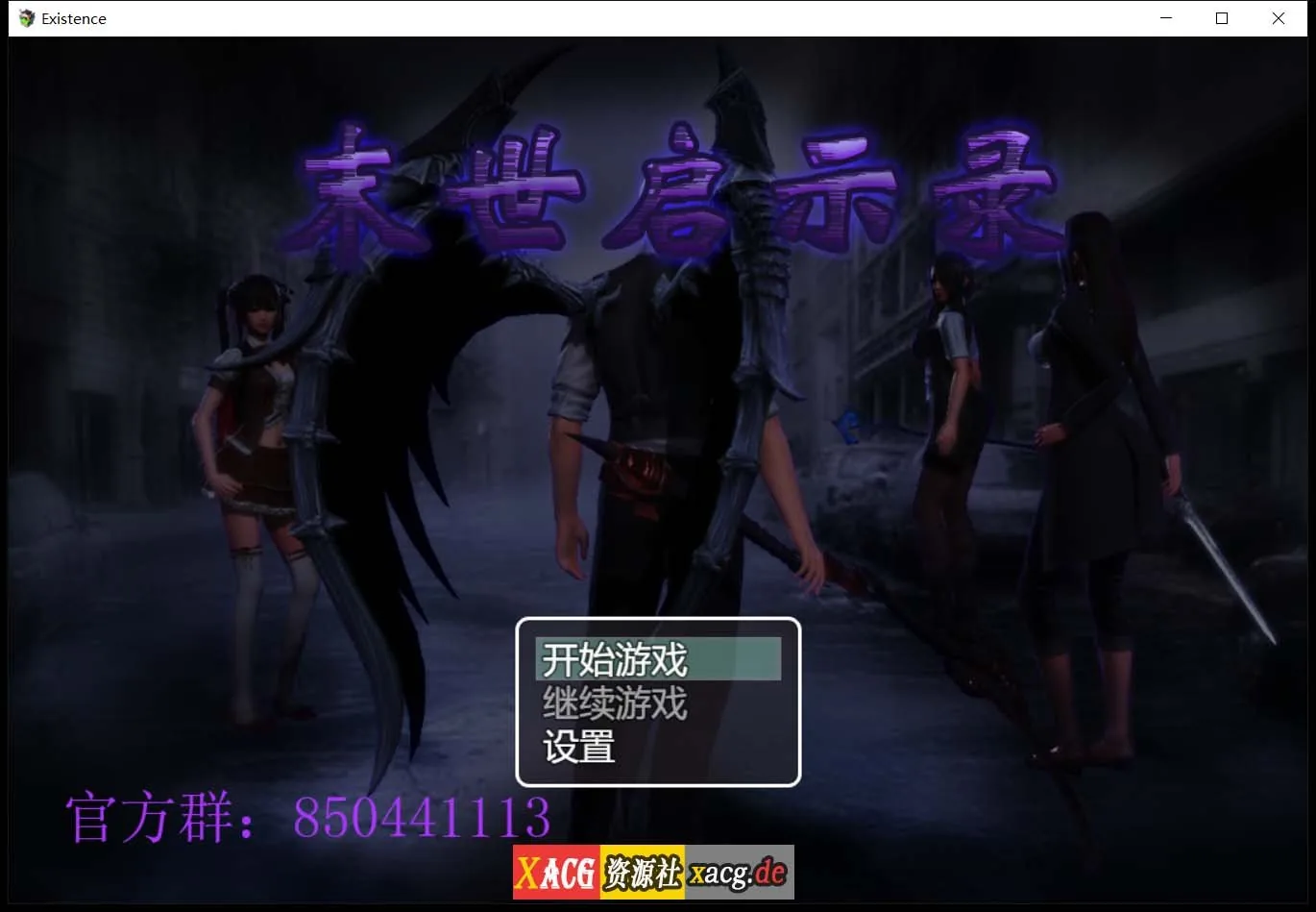 末世启示录 Ver1.9 全剧情解锁中文版【PC+安卓/2G/国产RPG/动态CG】〔更新〕